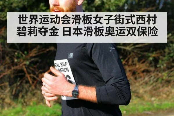 世界运动会滑板女子街式西村碧莉夺金 日本滑板奥运双保险
