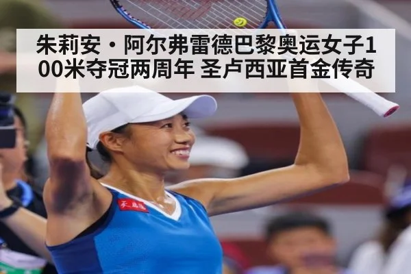 朱莉安·阿尔弗雷德巴黎奥运女子100米夺冠两周年 圣卢西亚首金传奇