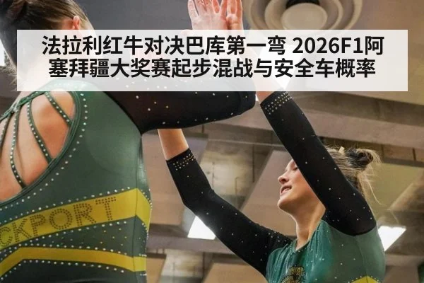 法拉利红牛对决巴库第一弯 2026F1阿塞拜疆大奖赛起步混战与安全车概率